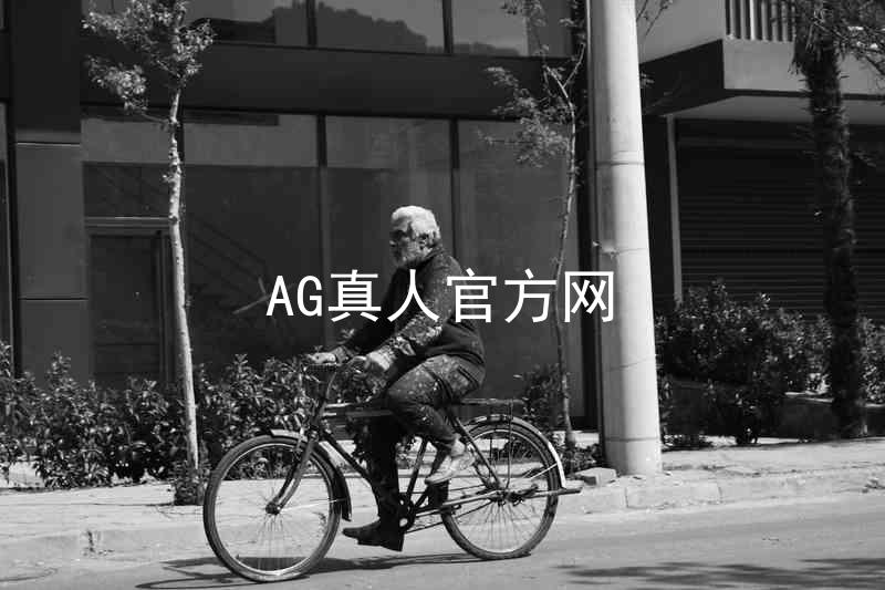 AG真人官方网