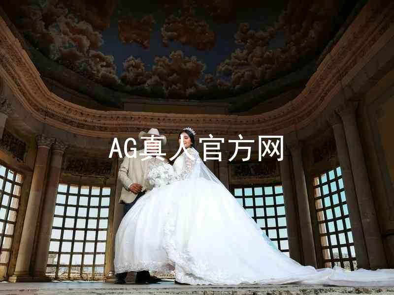 AG真人官方网