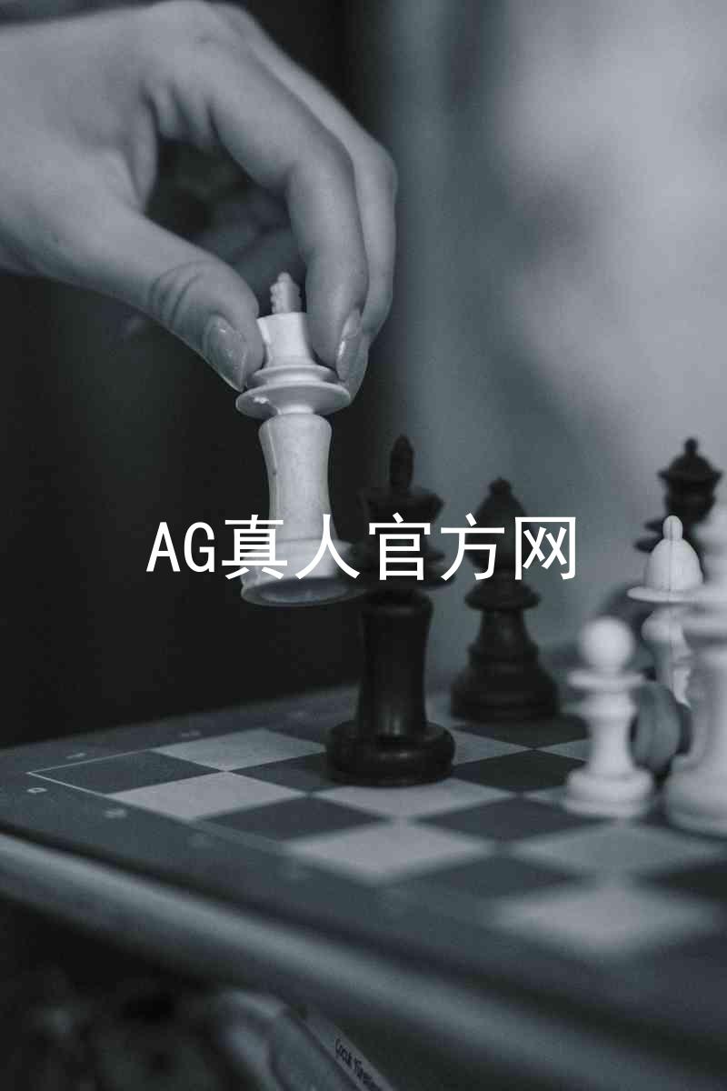 AG真人官方网