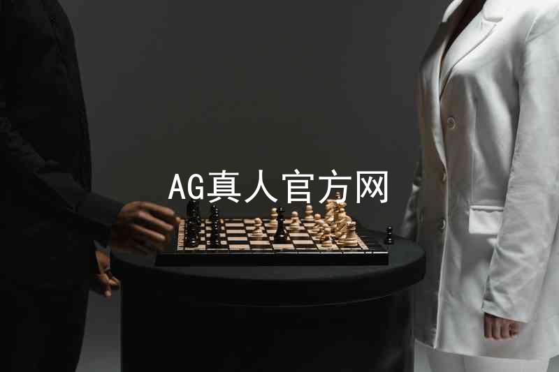 AG真人官方网