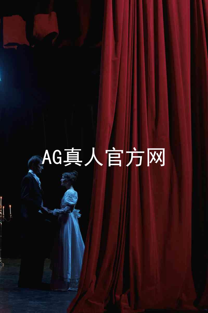 AG真人官方网
