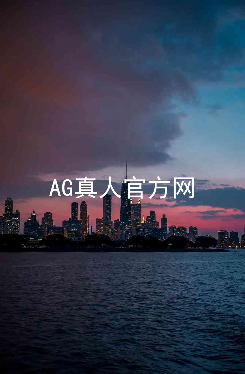 AG真人官方网