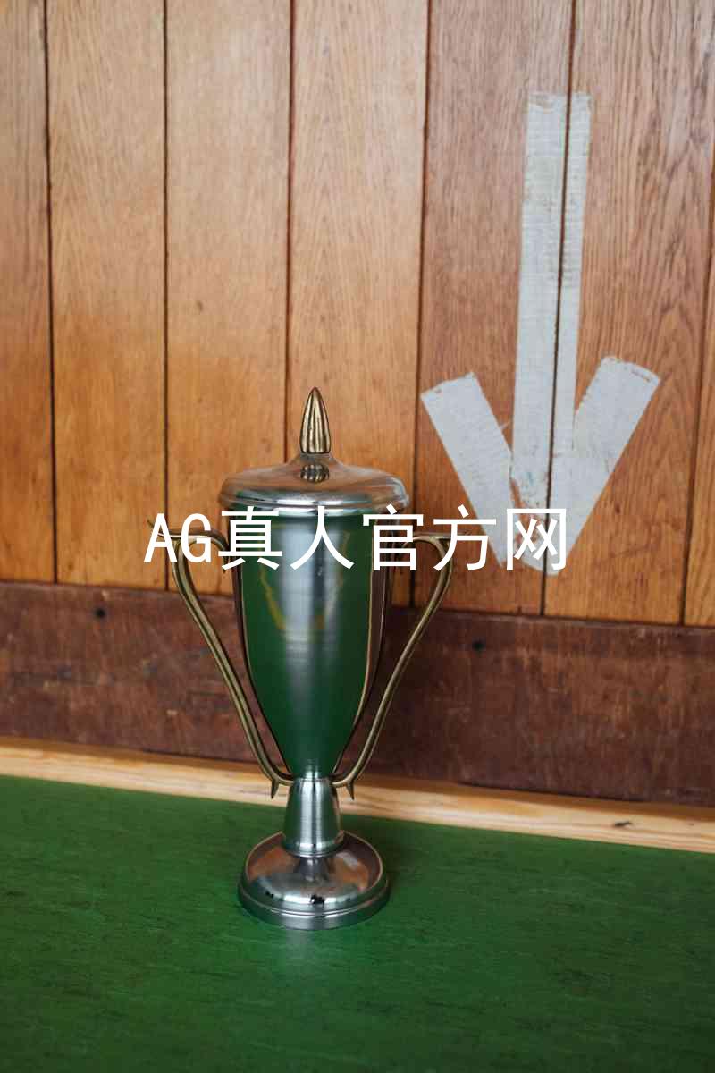 AG真人官方网