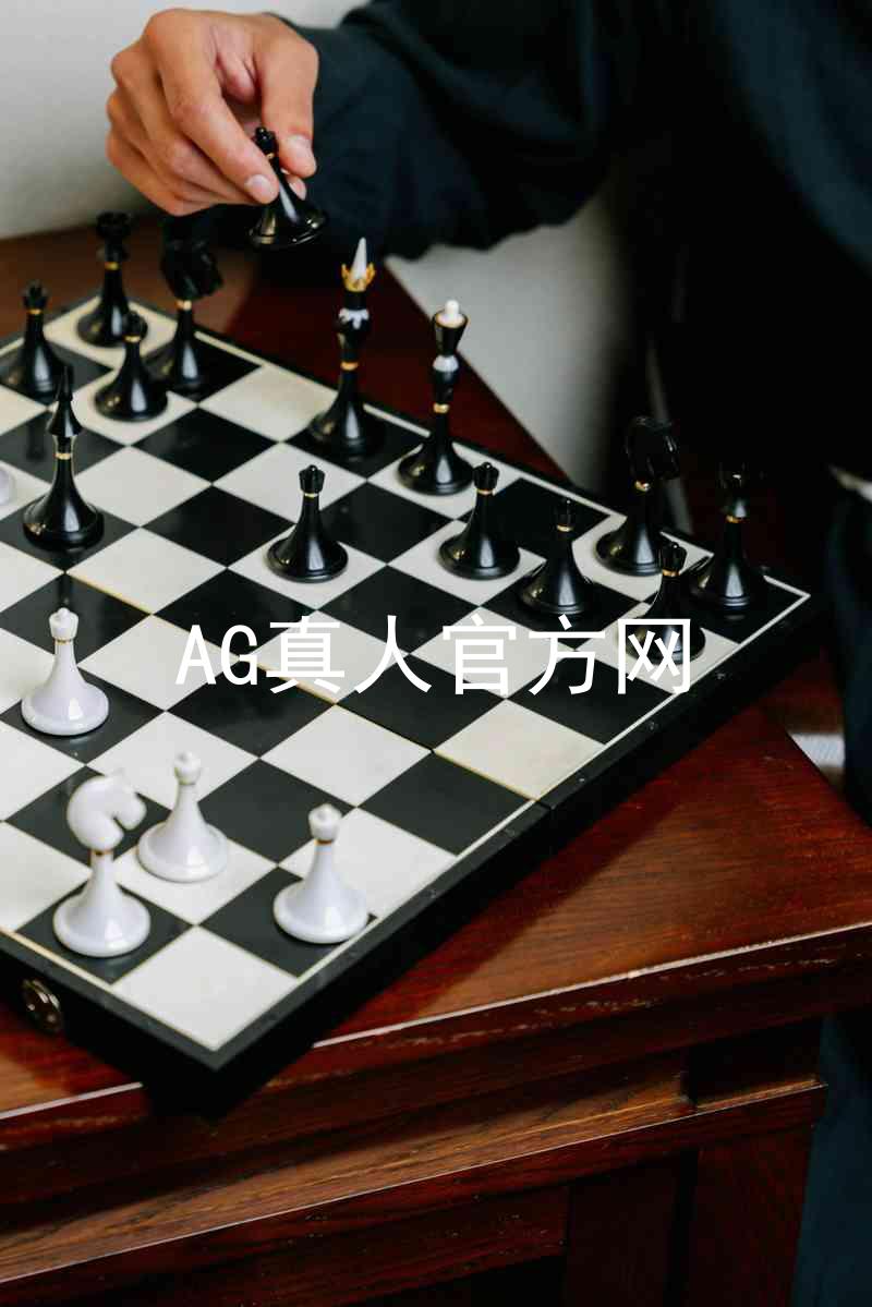 AG真人官方网