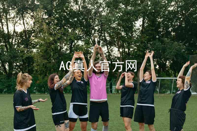 AG真人官方网