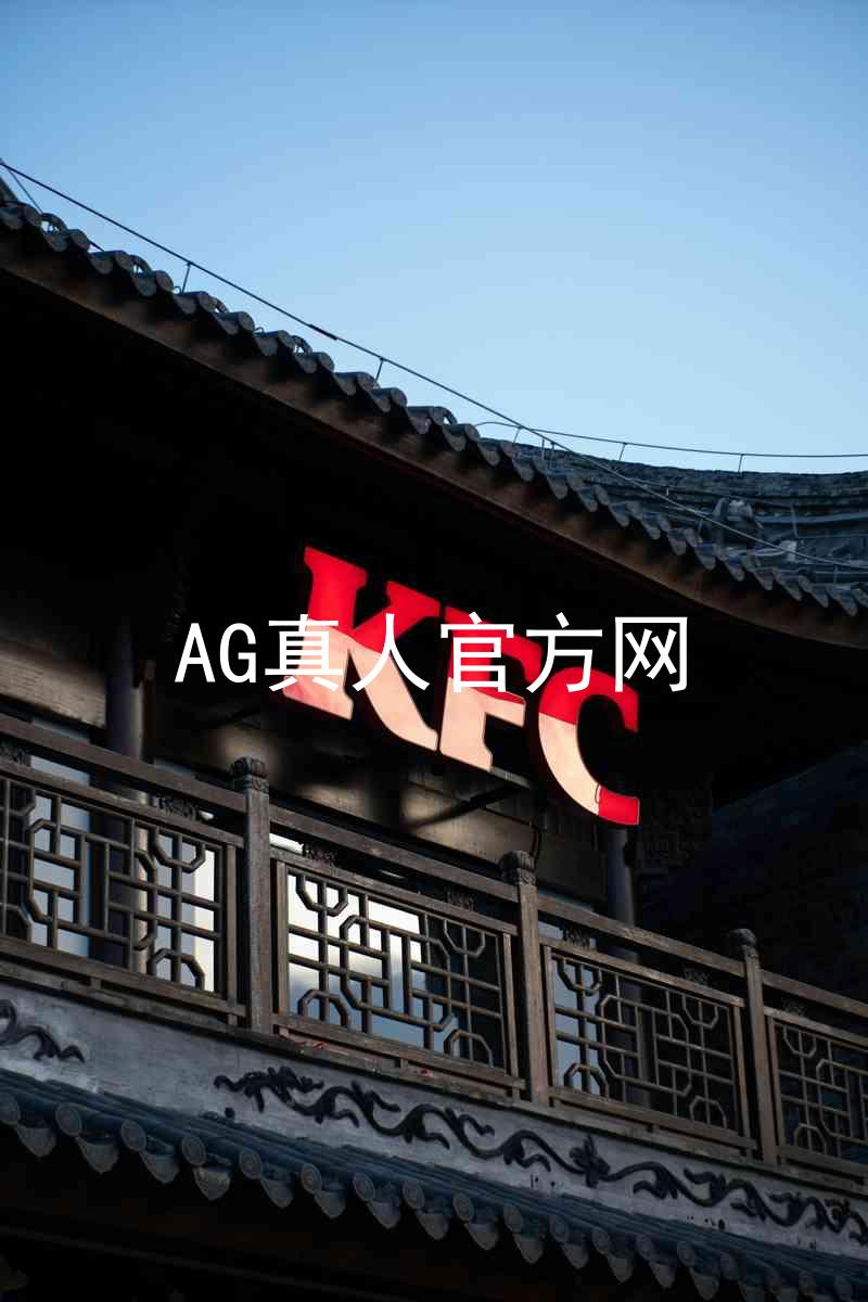 AG真人官方网
