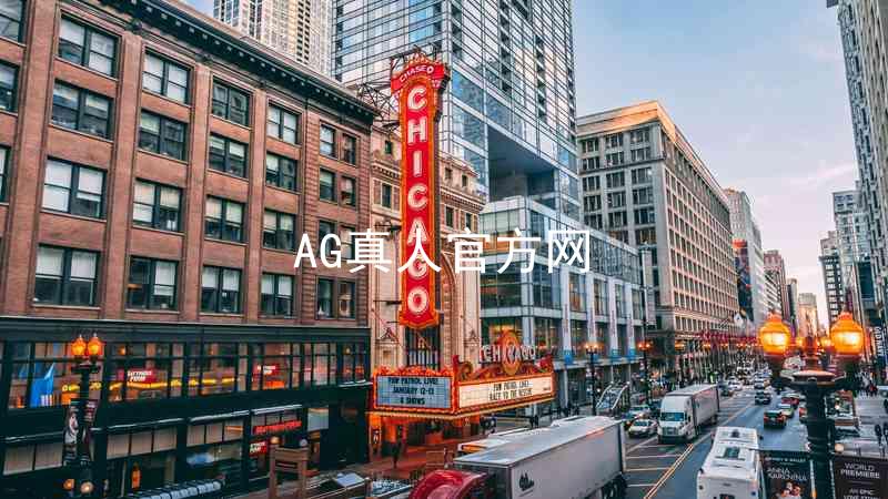 AG真人官方网
