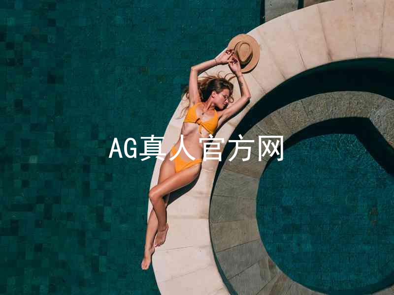 AG真人官方网