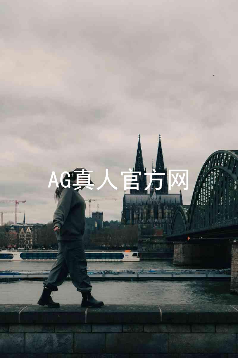 AG真人官方网
